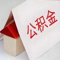 在文昌公积金代办一般有几个步骤，一次能整多少额度的公积金？当场能到账？