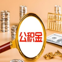 文昌封存公积金今天能代取吗？一次可以取多少啊？万一公积金提取失败怎么办？