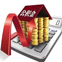 在文昌代取大额公积金新政策在这里!帮你代取大额公积金快3天慢7天,就是这么专业。