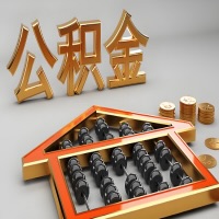 文昌公积金代办咨询公司在哪？我直接过去当天能拿到钱吗？