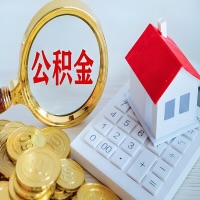 文昌公积金代办不管什么样的公积金,都能给钱取出来。