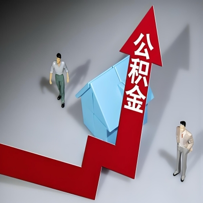 在文昌代办提取公积金准备什么材料可以当场到账？