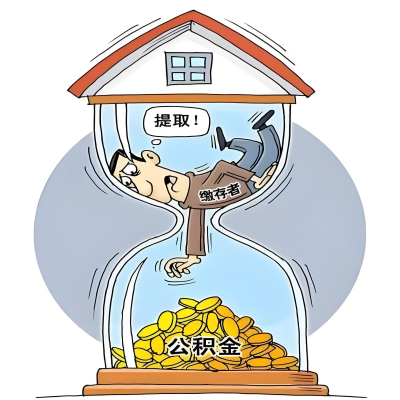 在文昌辞职了,文昌公积金代办提取自己办不好怎么搞?看过来让你无忧快速拿到钱。