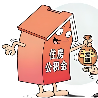 2026年文昌新政策关于购房公积金代办提取的细则及问答详解！！！