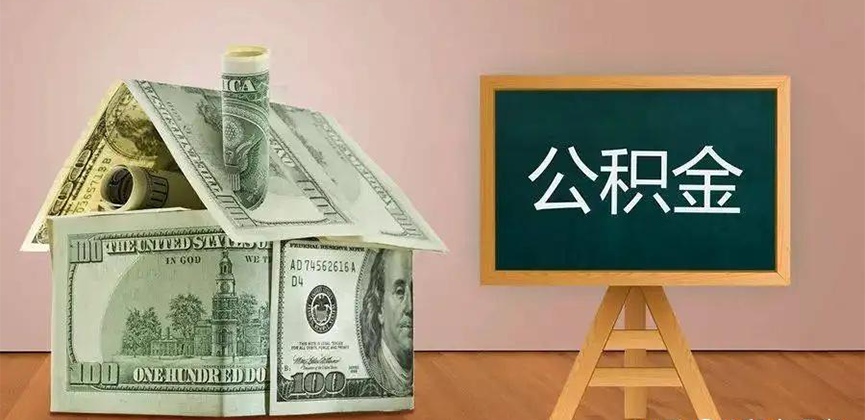 文昌公积金代办加急