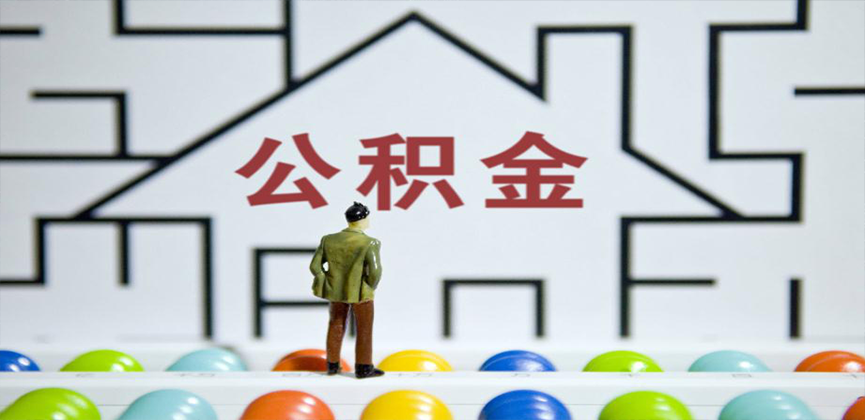 文昌在缴公积金代办